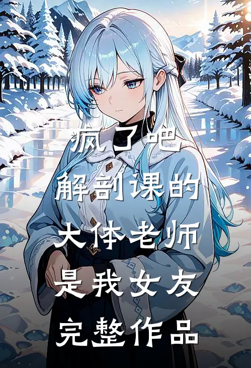 疯了吧，解剖课的大体老师是我女友完整作品