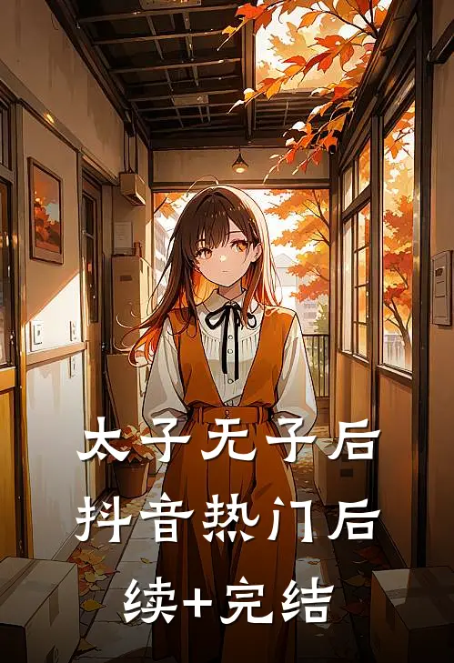 太子无子后抖音热门后续+完结