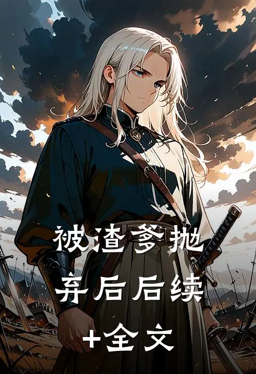 被渣爹抛弃后后续+全文