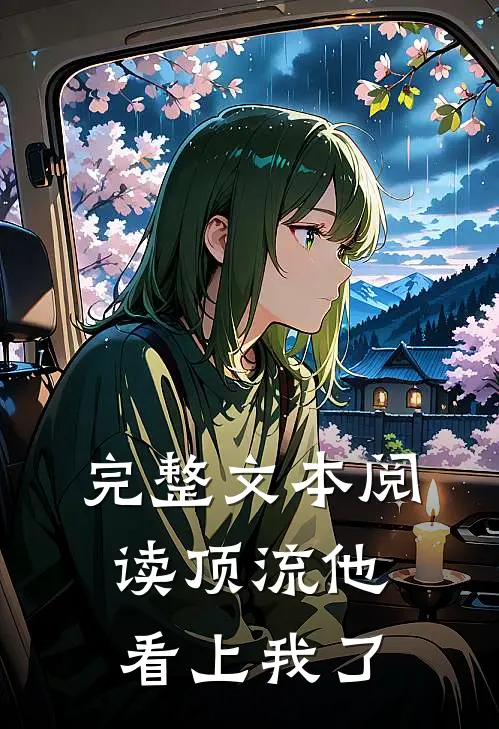 完整文本阅读顶流他看上我了