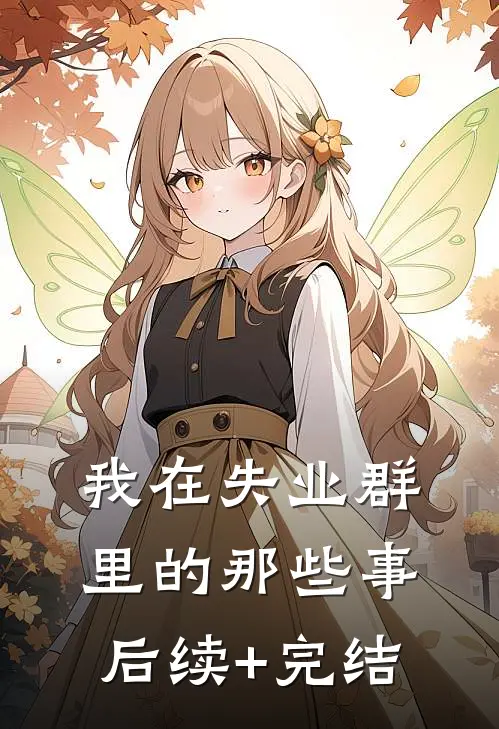 我在失业群里的那些事后续+完结