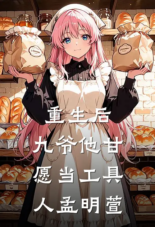 重生后，九爷他甘愿当工具人孟明萱