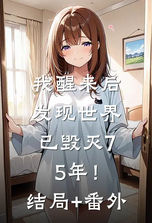 我醒来后，发现世界已毁灭75年！结局+番外