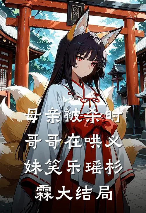 母亲被杀时，哥哥在哄义妹笑乐瑶杉霖大结局