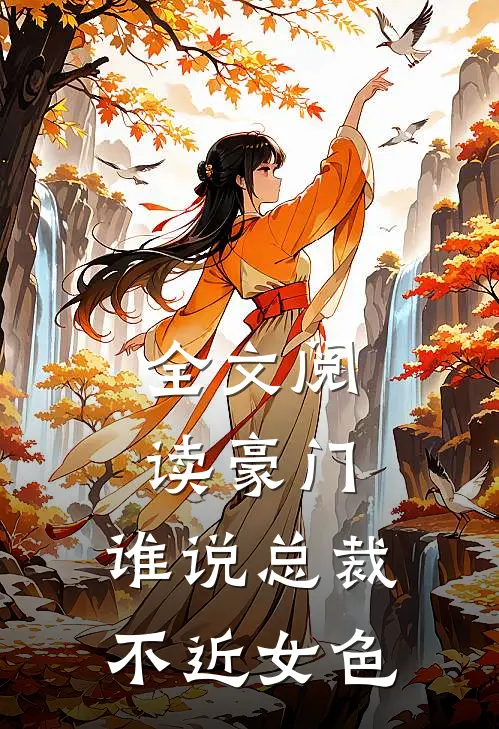 全文阅读豪门：谁说总裁不近女色