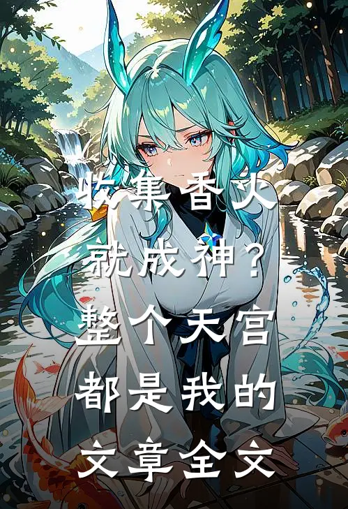 收集香火就成神？整个天宫都是我的文章全文