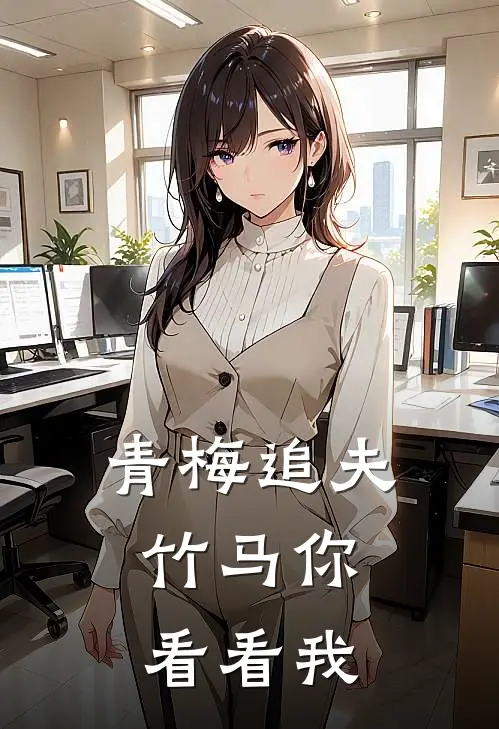 青梅追夫,竹马你看看我免费阅读