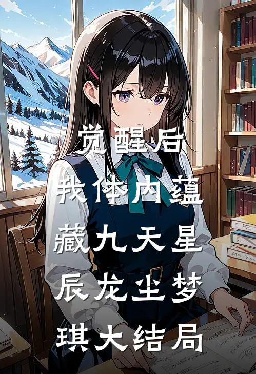 觉醒后，我体内蕴藏九天星辰龙尘梦琪大结局