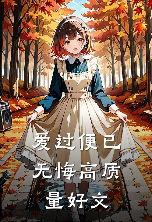 爱过便已无悔高质量好文