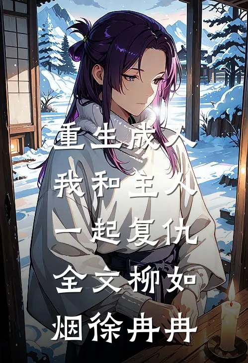 重生成人，我和主人一起复仇全文柳如烟徐冉冉