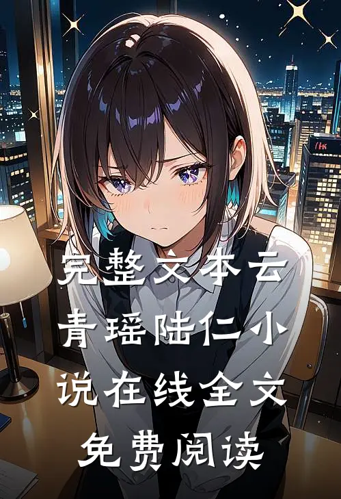 完整文本云青瑶陆仁小说在线全文免费阅读