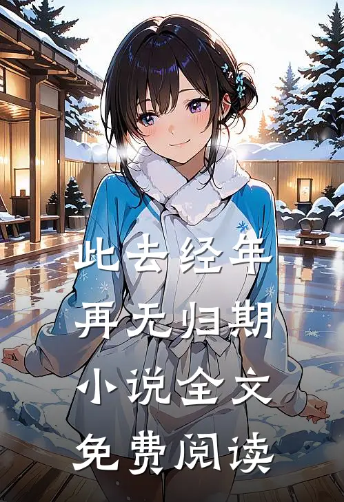 此去经年，再无归期小说全文免费阅读