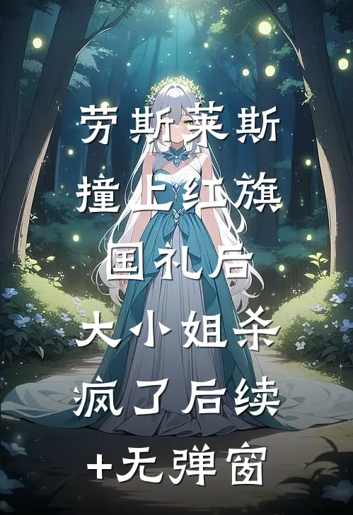 劳斯莱斯撞上红旗国礼后，大小姐杀疯了后续+无弹窗