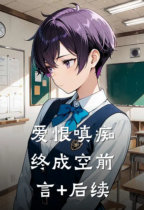 爱恨嗔痴终成空前言+后续