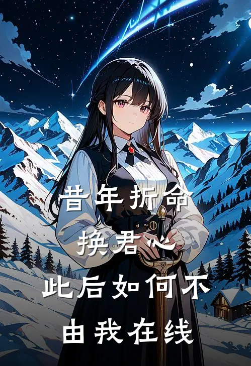 昔年折命换君心，此后如何不由我在线