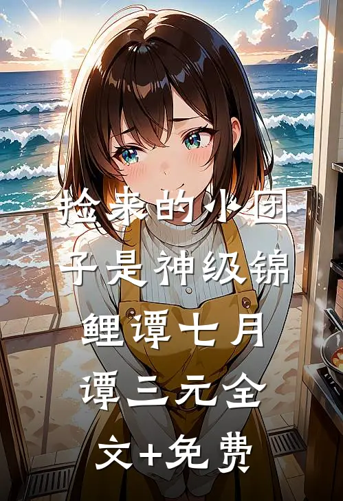 捡来的小团子是神级锦鲤谭七月谭三元全文+免费