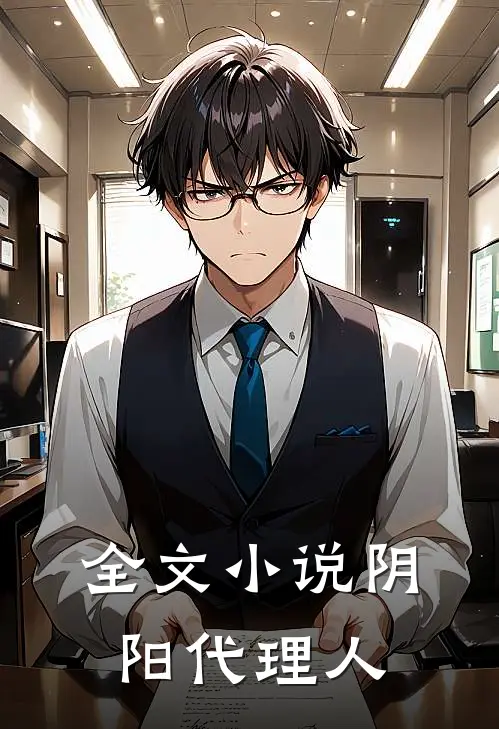 全文小说阴阳代理人
