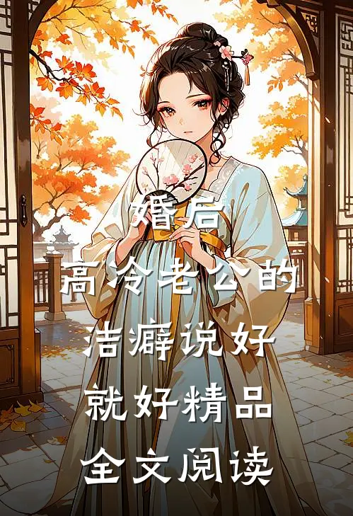 婚后，高冷老公的洁癖说好就好精品全文阅读