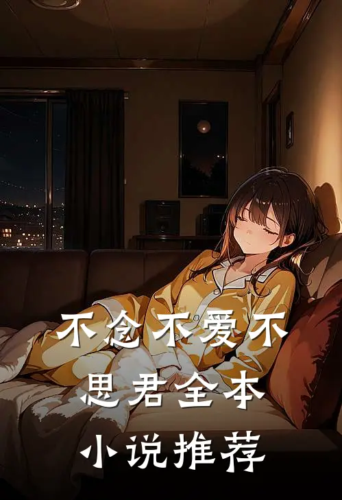 不念不爱不思君全本小说推荐