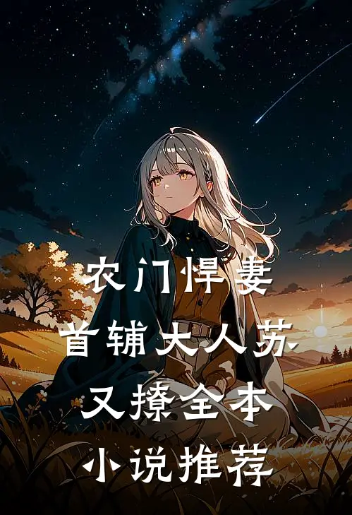 农门悍妻首辅大人苏又撩全本推荐阅读
