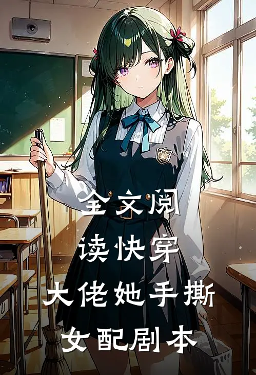 全文阅读快穿：大佬她手撕女配剧本