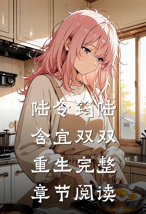 陆令筠陆含宜双双重生完整章节阅读