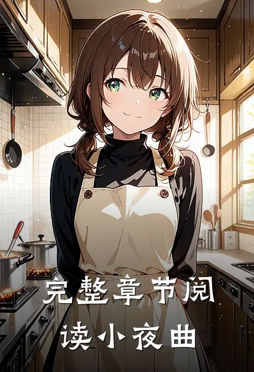 完整章节阅读小夜曲