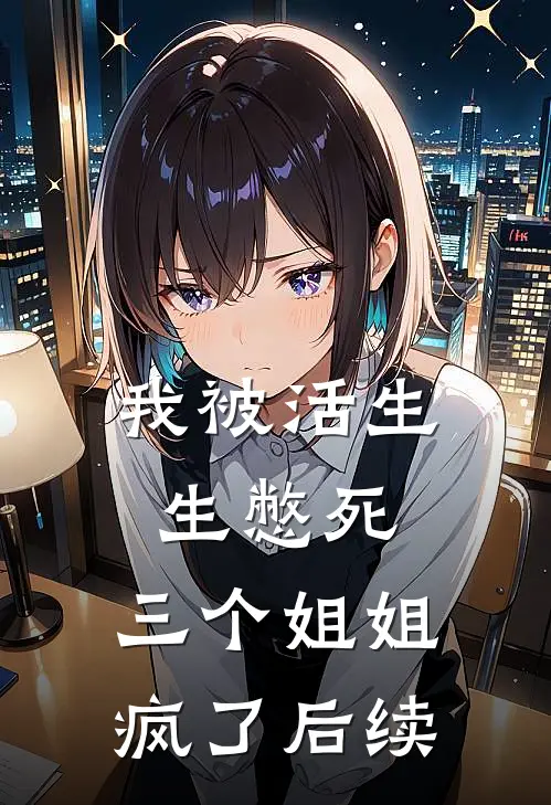 我被活生生憋死，三个姐姐疯了后续