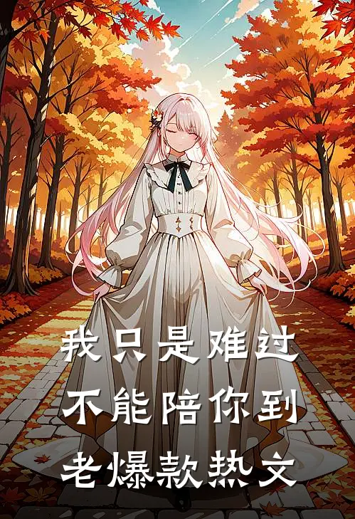 我只是难过不能陪你到老爆款热文