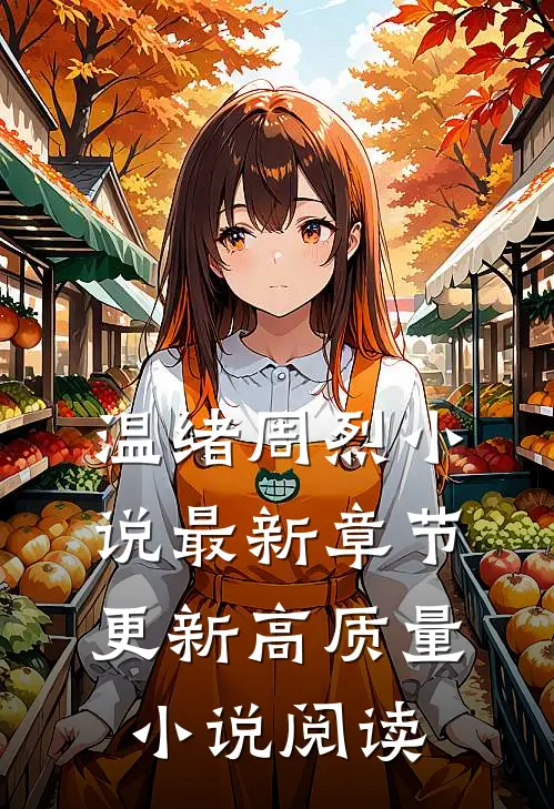 温绪周烈小说最新章节更新高质量小说阅读