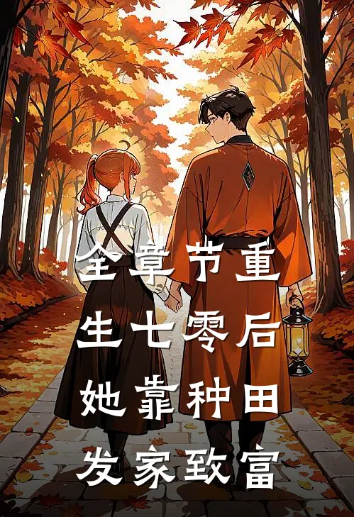 全章节重生七零后，她靠种田发家致富