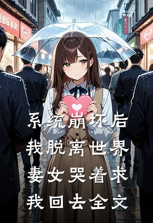 系统崩坏后我脱离世界，妻女哭着求我回去全文