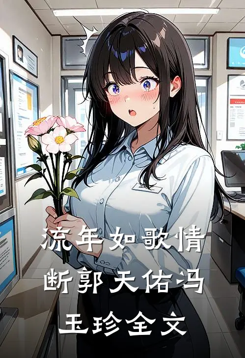 流年如歌情断郭天佑冯玉珍全文