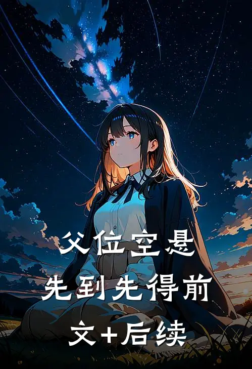 父位空悬，先到先得前文+后续