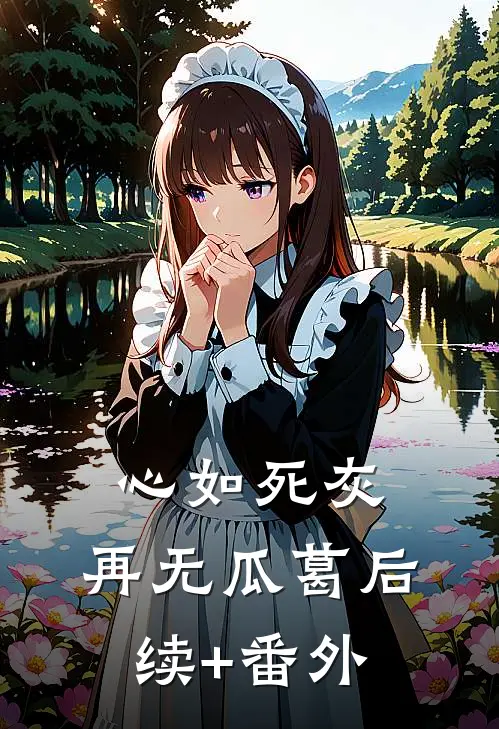 心如死灰，再无瓜葛后续+番外