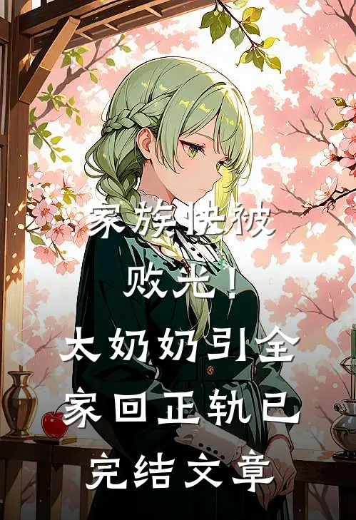 家族快被败光！太奶奶引全家回正轨已完结文章
