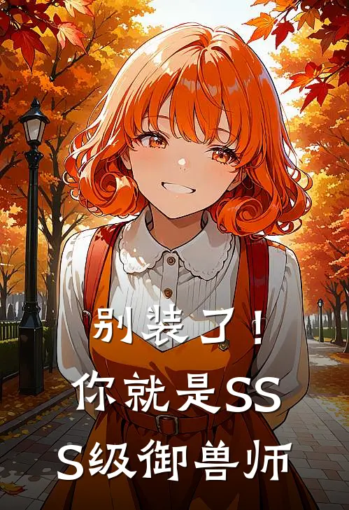 别装了！你就是SSS级御兽师