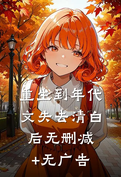 重生到年代文失去清白后无删减+无广告