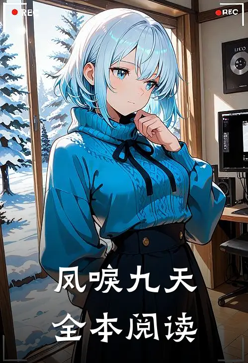 凤唳九天全本阅读