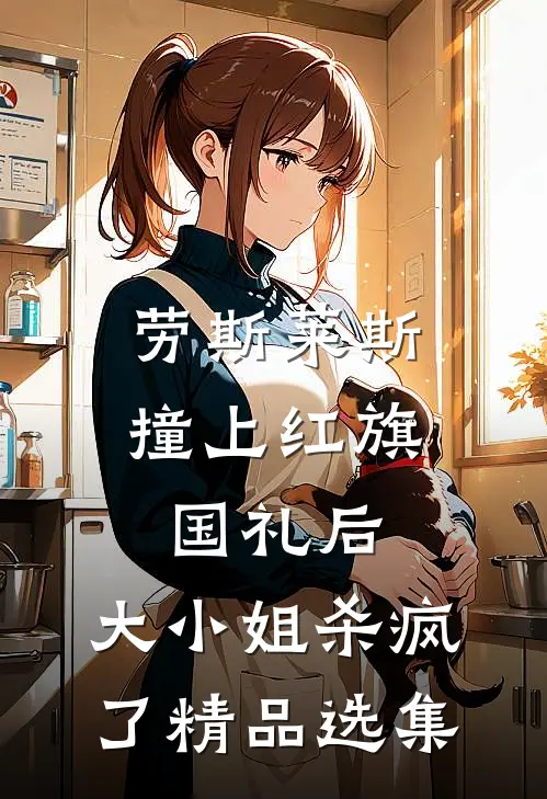 劳斯莱斯撞上红旗国礼后，大小姐杀疯了精品选集