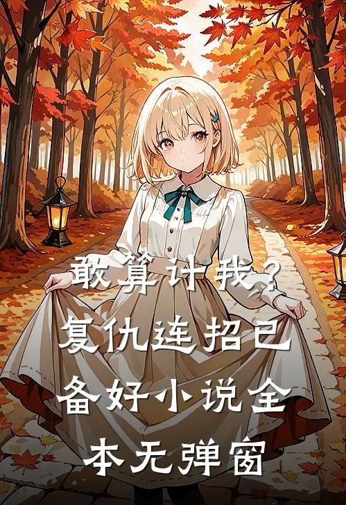 敢算计我？复仇连招已备好小说全本无弹窗