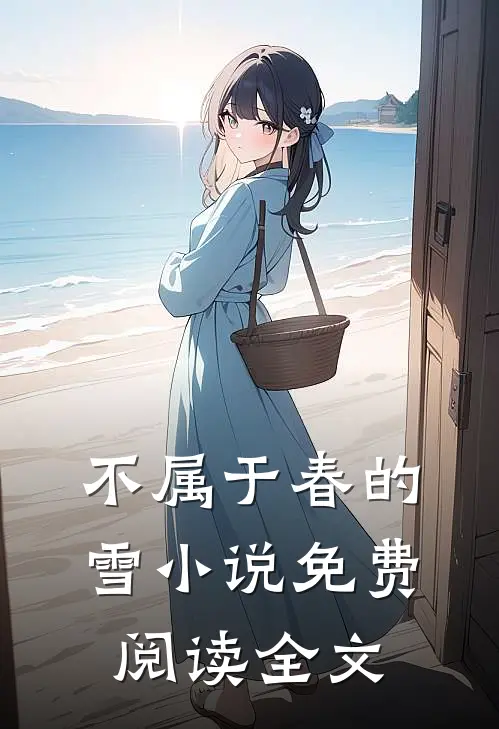 不属于春的雪小说免费阅读全文