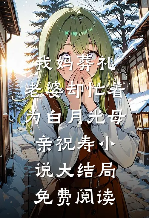 我妈葬礼，老婆却忙着为白月光母亲祝寿小说大结局免费阅读