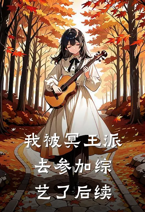 我被冥王派去参加综艺了后续