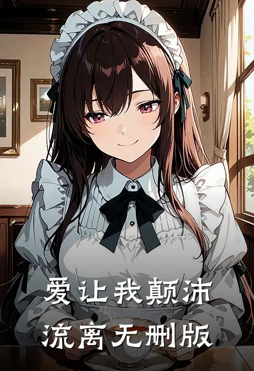 爱让我颠沛流离无删版
