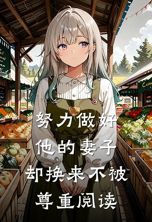 努力做好他的妻子，却换来不被尊重阅读