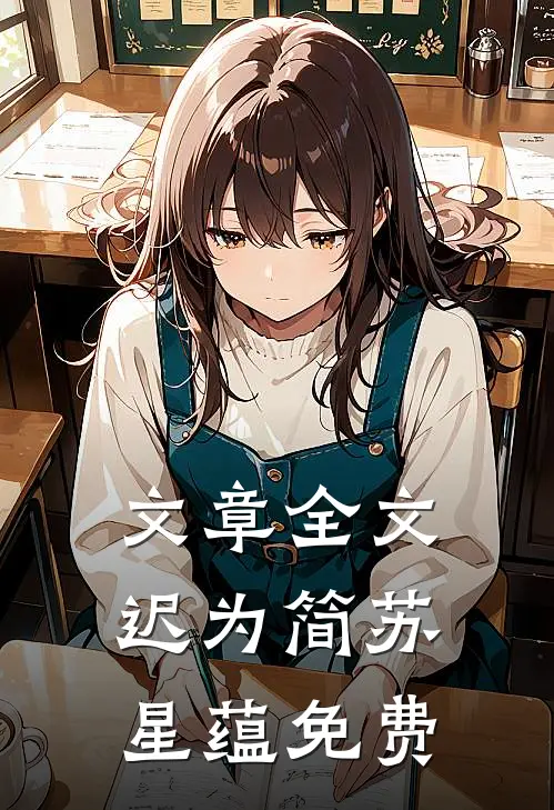 文章全文迟为简苏星蕴免费