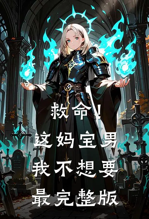 救命！这妈宝男我不想要最完整版
