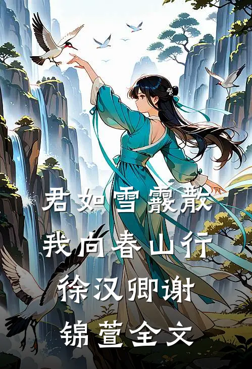 君如雪霰散，我向春山行徐汉卿谢锦萱全文