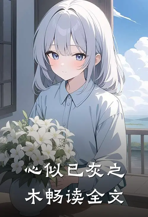 心似已灰之木畅读全文